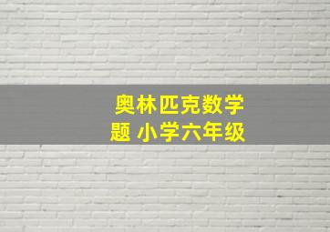 奥林匹克数学题 小学六年级